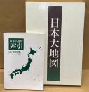 日本大地図　全3巻　＜上巻：日本分県大地図　中巻：日本名所大地図1　下巻：日本名所大地図2　日本大地図索引＞