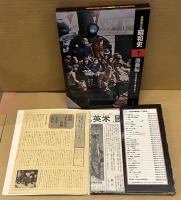 新聞復刻版　昭和史　上・下揃　「音でつづる昭和の記録」レコード付