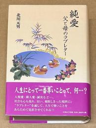 純愛 : 父と母のラブレター