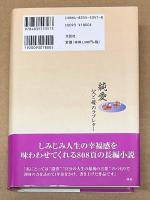 純愛 : 父と母のラブレター