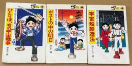 藤子不二雄少年SF短編集 全3巻 　＜てんとう虫コミックス＞
