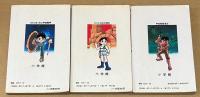 藤子不二雄少年SF短編集 全3巻 　＜てんとう虫コミックス＞