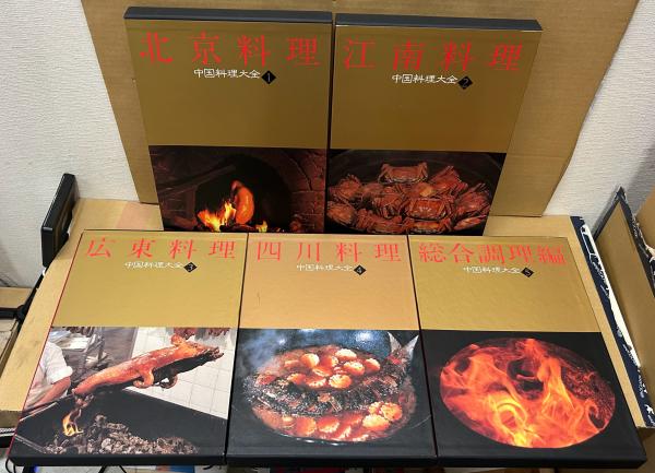 中国料理大全・五巻 中国料理大全 全5巻(中山時子・陳舜臣：監修／木村春子：取材