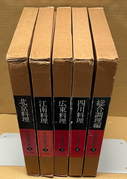 中国料理大全 全5巻(中山時子・陳舜臣：監修／木村春子：取材・解説