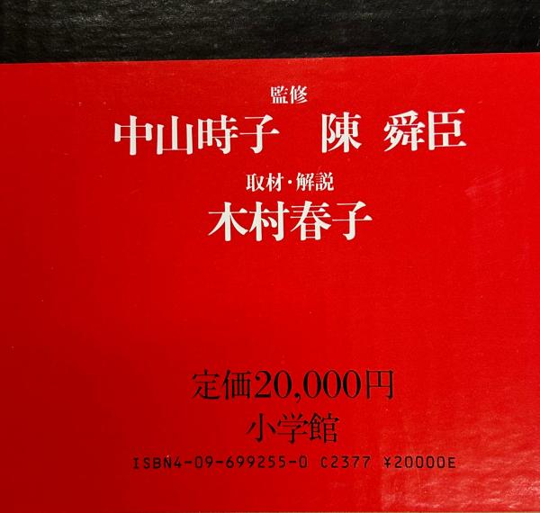中国料理大全 全5巻(中山時子・陳舜臣：監修／木村春子：取材・解説