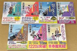 空也十番勝負　青春篇　全7冊揃　＜双葉文庫＞