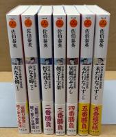 空也十番勝負　青春篇　全7冊揃　＜双葉文庫＞