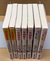 空也十番勝負　青春篇　全7冊揃　＜双葉文庫＞