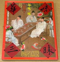 華味三昧 : 中国料理の文化と歴史