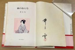 廓のおんな　＜筆者サインあり＞