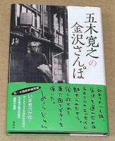 五木寛之の金沢さんぽ　＜筆者サイン・印あり＞
