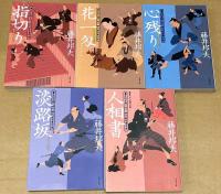養生所見廻り同心　神代新吾事件覚　シリーズ全５巻　＜文春文庫＞