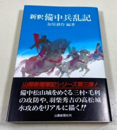 新釈備中兵乱記