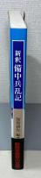 新釈備中兵乱記