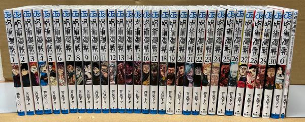 呪術廻戦 全30巻＋0巻＋0.5巻 計32冊セット ＜ジャンプ