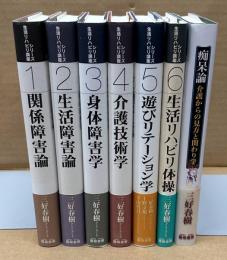 生活リハビリBOX 　全７冊　＜生活リハビリ講座シリーズ＞