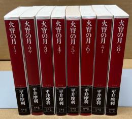 火宵の月　全8巻　＜白泉社文庫＞