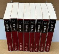 火宵の月　全8巻　＜白泉社文庫＞