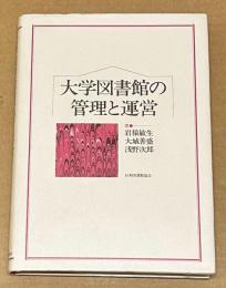 大学図書館の管理と運営