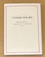 大学図書館の管理と運営