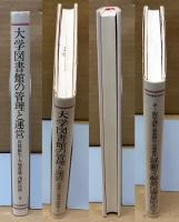 大学図書館の管理と運営