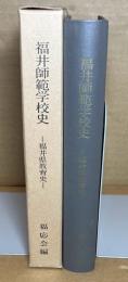福井師範学校史 : 福井県教育史