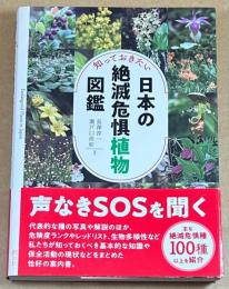 知っておきたい　日本の絶滅危惧植物図鑑