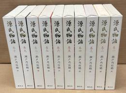 瀬戸内寂聴訳　源氏物語　全10巻