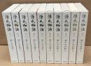 瀬戸内寂聴訳　源氏物語　全10巻