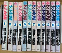 ワニ分署　全12巻　＜プレイボーイコミックス＞