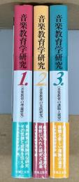 音楽教育学研究　全3巻