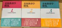 音楽教育学研究　全3巻
