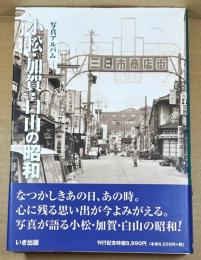 写真アルバム　小松・加賀・白山の昭和