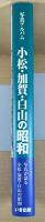 写真アルバム　小松・加賀・白山の昭和