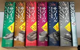 サバイバル　ワイド版　全6巻＋Another Story　計7冊セット