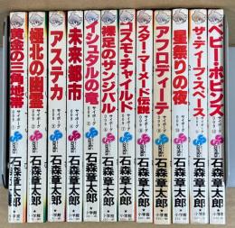 サイボーグ009　全12巻　＜少年サンデーコミックス＞
