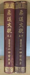 柔道大観　全2冊（上下）