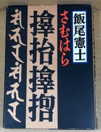 〓抬〓〓　さむはら