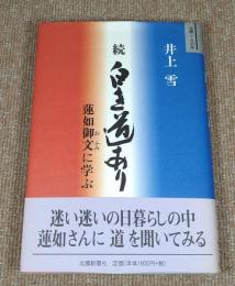 続 白き道あり　蓮如御文に学ぶ　