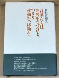 言葉たちは芝居をつづけよ、つまり移動を、移動を