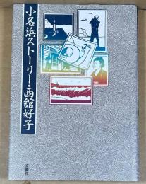 小名浜ストーリー