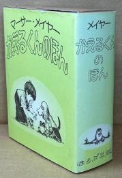 かえるくんのほん　　全6冊　しおり付