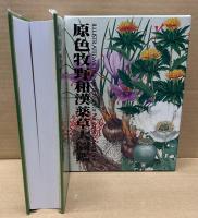 原色牧野和漢薬草大図鑑