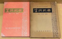 憲政秘録　　明治・大正・昭和