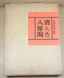 消えた八郎潟