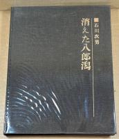 消えた八郎潟