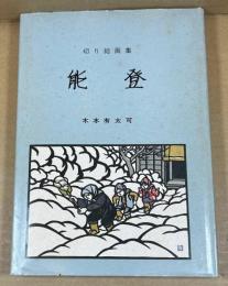 能登 : 切り絵画集