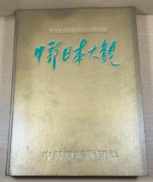 中部日本大観 : 名古屋城再建・開府350年記念