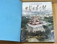 中部日本大観 : 名古屋城再建・開府350年記念