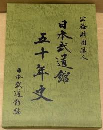 公益財団法人日本武道館五十年史
